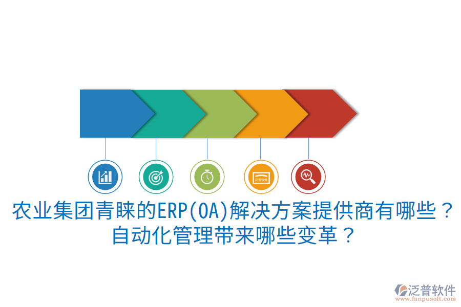  農(nóng)業(yè)集團青睞的ERP(OA)解決方案提供商有哪些？自動化管理帶來哪些變革？