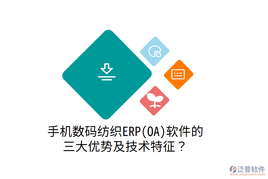 手機(jī)數(shù)碼紡織ERP(OA)軟件的 三大優(yōu)勢(shì)及技術(shù)特征？