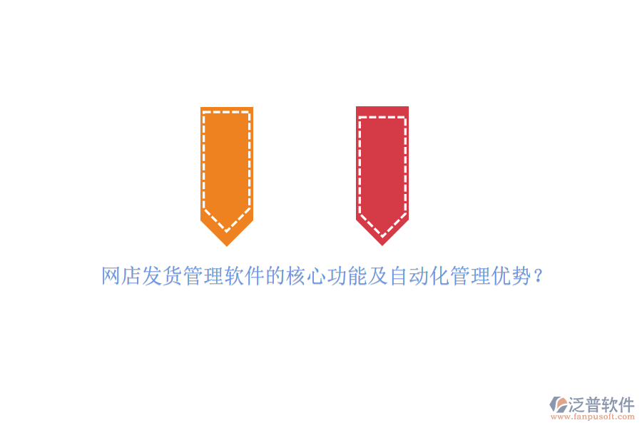 網(wǎng)店發(fā)貨管理軟件的核心功能及自動化管理優(yōu)勢？