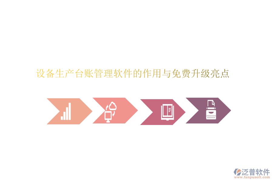 設(shè)備生產(chǎn)臺賬管理軟件的作用與免費升級亮點