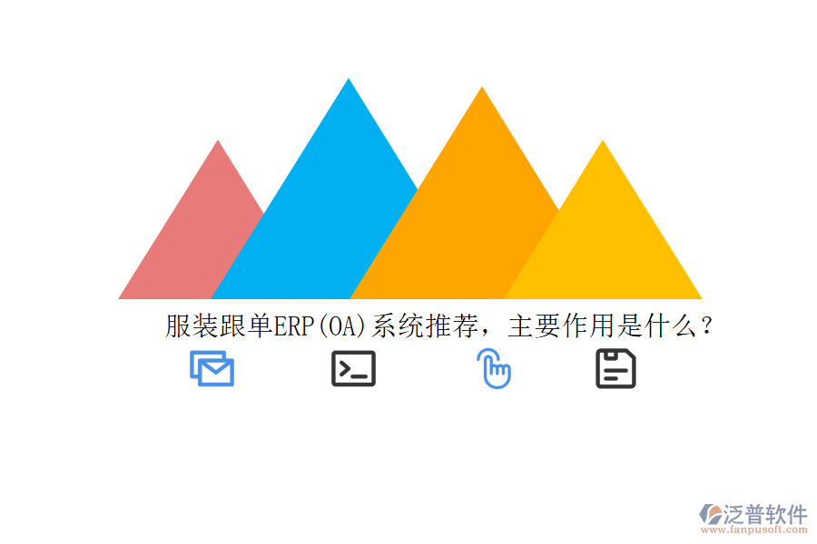 服裝跟單ERP(OA)系統(tǒng)推薦，主要作用是什么？