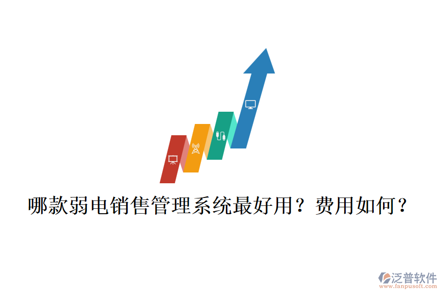 哪款弱電銷售管理系統(tǒng)最好用？費(fèi)用如何？