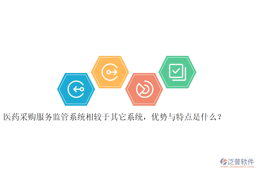 醫(yī)藥采購服務(wù)監(jiān)管系統(tǒng)相較于其它系統(tǒng)，優(yōu)勢與特點是什么？