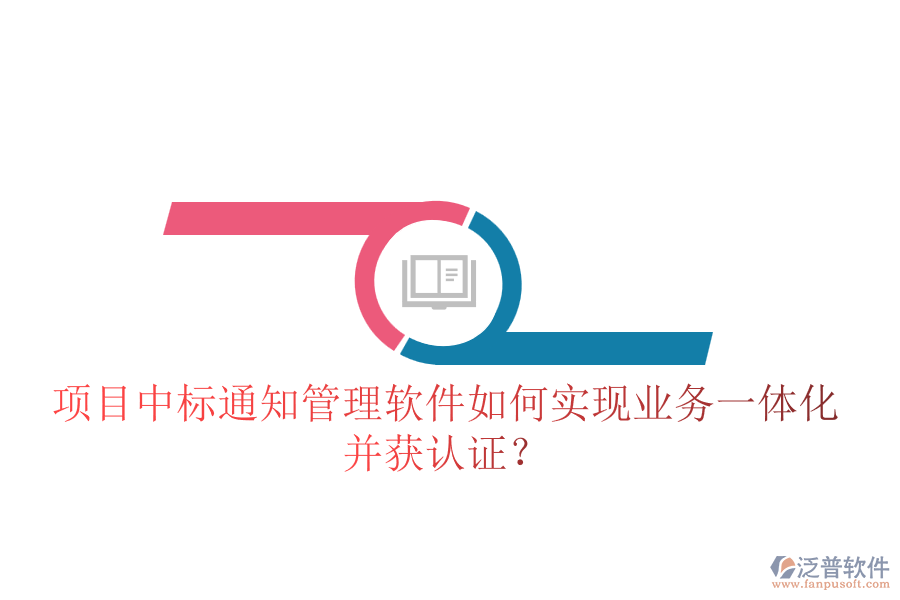 項(xiàng)目中標(biāo)通知管理軟件如何實(shí)現(xiàn)業(yè)務(wù)一體化并獲認(rèn)證？