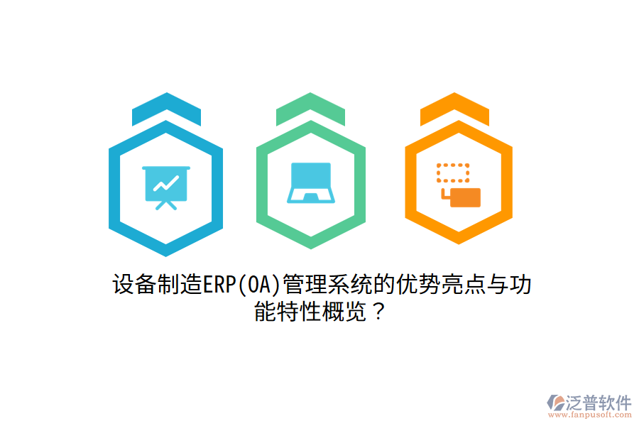 設(shè)備制造ERP(OA)管理系統(tǒng)的優(yōu)勢亮點與功能特性概覽？