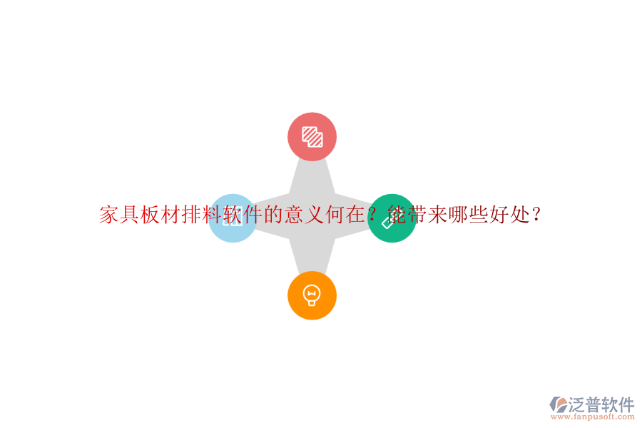 家具板材排料軟件的意義何在？能帶來哪些好處？