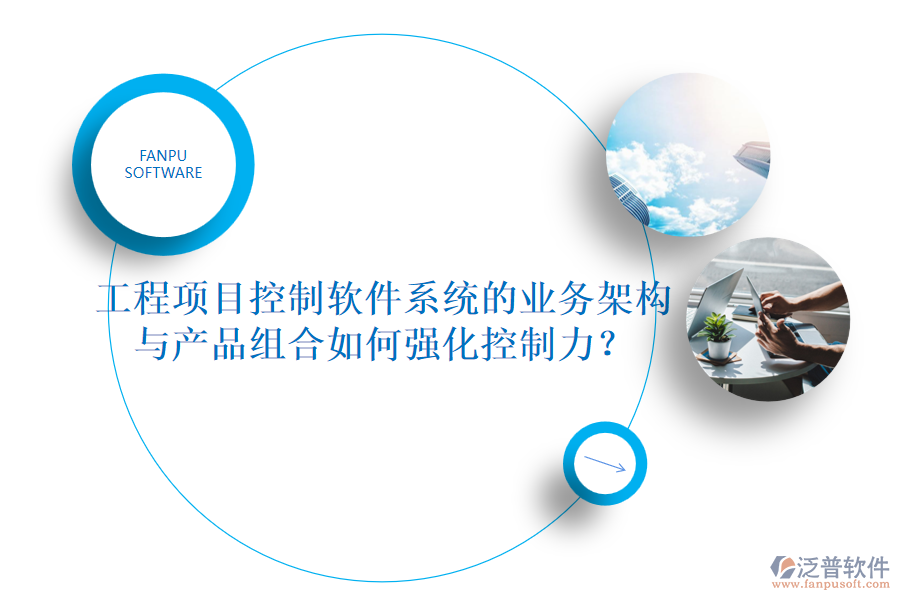 工程項(xiàng)目控制軟件系統(tǒng)的業(yè)務(wù)架構(gòu)與產(chǎn)品組合如何強(qiáng)化控制力？