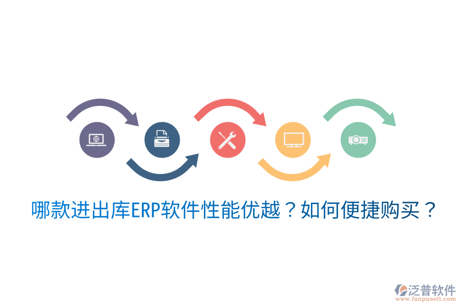  哪款進(jìn)出庫ERP軟件性能優(yōu)越？如何便捷購買？