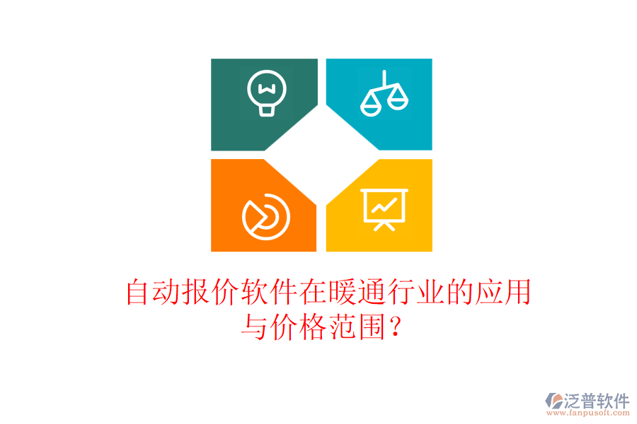 自動(dòng)報(bào)價(jià)軟件在暖通行業(yè)的應(yīng)用與價(jià)格范圍？
