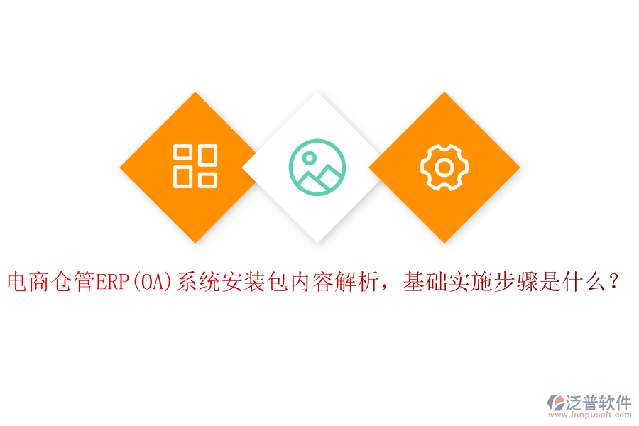 電商倉(cāng)管ERP(OA)系統(tǒng)安裝包內(nèi)容解析，基礎(chǔ)實(shí)施步驟是什么？