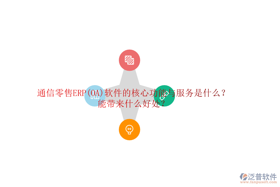 通信零售ERP(OA)軟件的核心功能與服務(wù)是什么？能帶來什么好處？