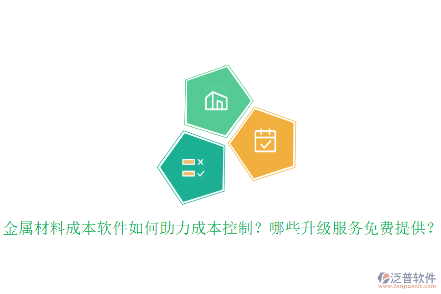 金屬材料成本軟件如何助力成本控制？哪些升級服務免費提供？