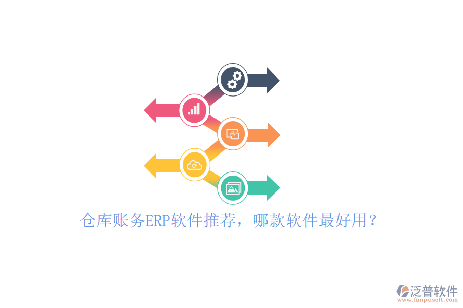倉庫賬務ERP軟件推薦，哪款軟件最好用？