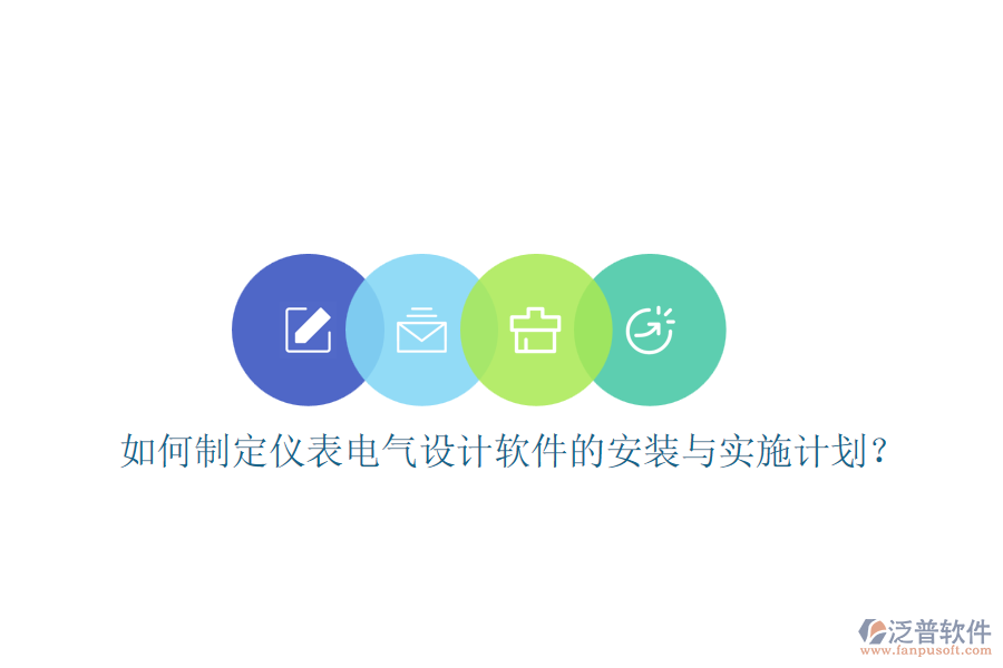 如何制定儀表電氣設(shè)計軟件的安裝與實施計劃？