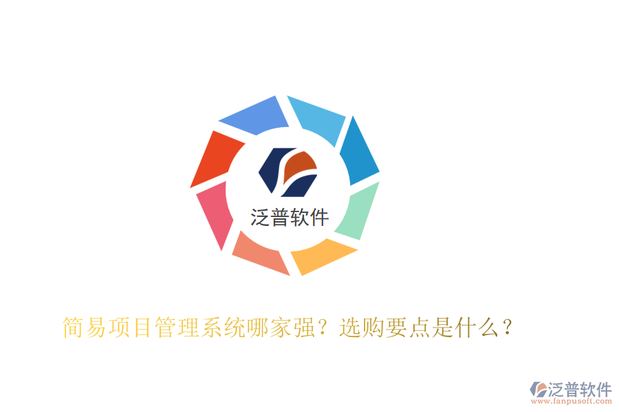 簡(jiǎn)易項(xiàng)目管理系統(tǒng)哪家強(qiáng)？選購(gòu)要點(diǎn)是什么？