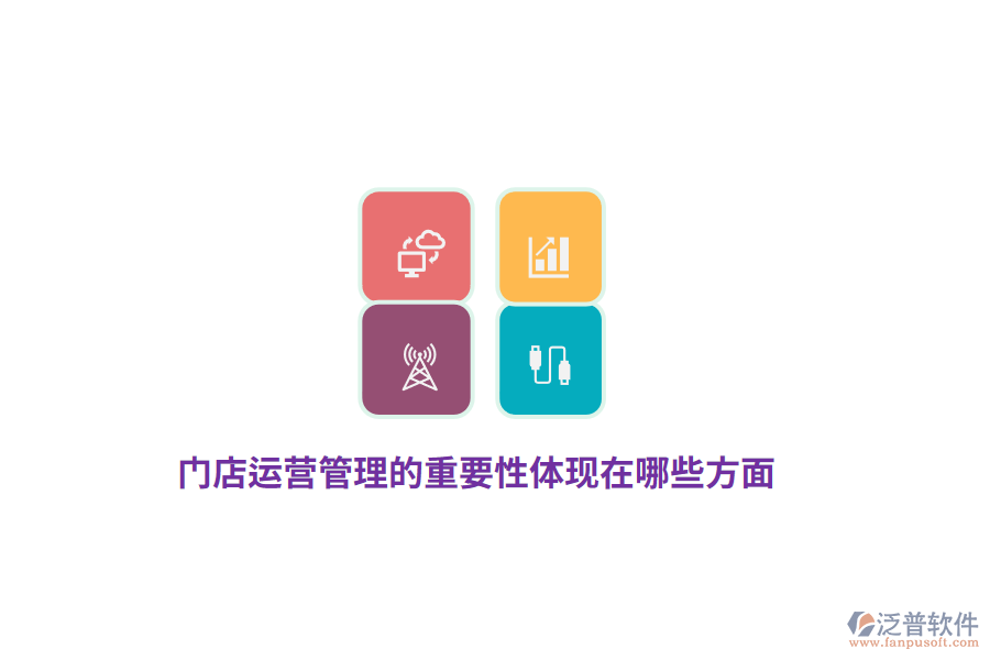 門店運(yùn)營(yíng)管理的重要性體現(xiàn)在哪些方面？