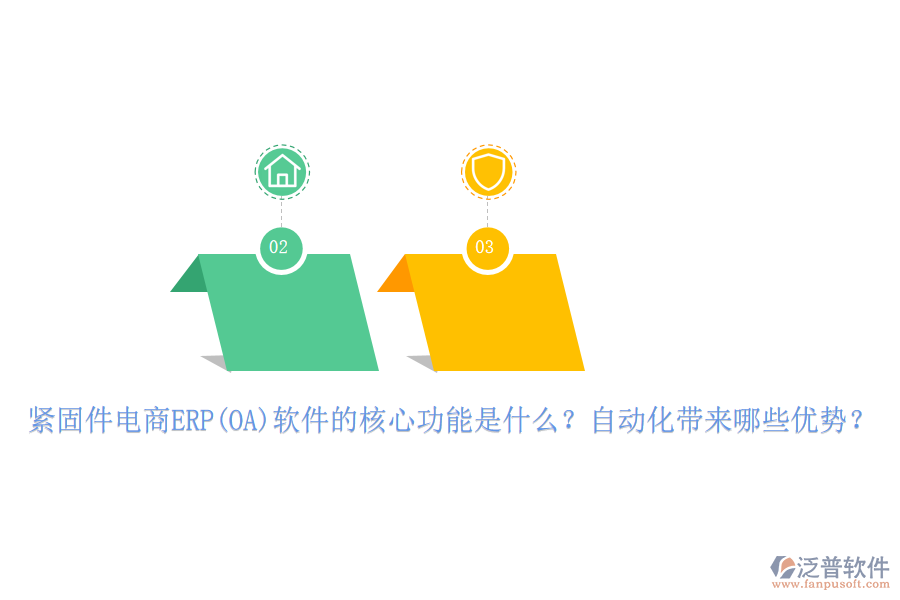 緊固件電商ERP(OA)軟件的核心功能是什么？自動化帶來哪些優(yōu)勢？