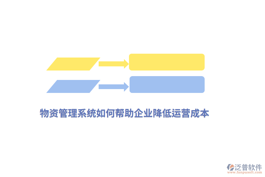 物資管理系統(tǒng)如何幫助企業(yè)降低運(yùn)營成本？
