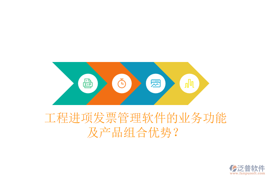 工程進(jìn)項(xiàng)發(fā)票管理軟件的業(yè)務(wù)功能及產(chǎn)品組合優(yōu)勢(shì)？