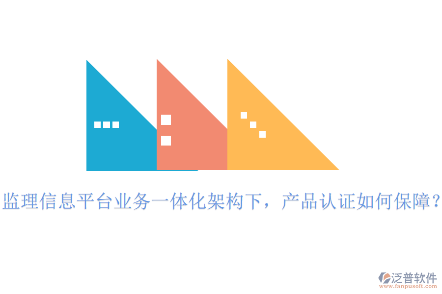 監(jiān)理信息平臺業(yè)務一體化架構下，產品認證如何保障？