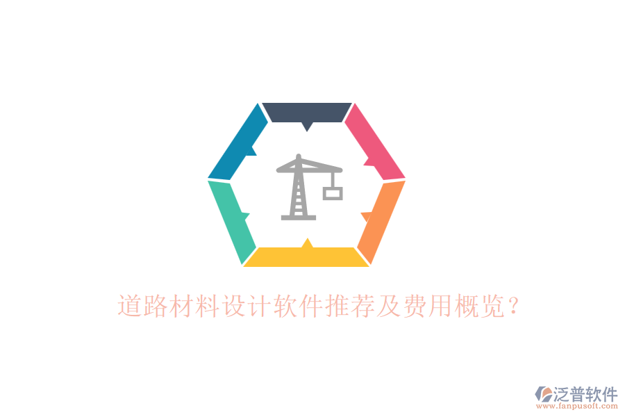 道路材料設(shè)計軟件推薦及費用概覽？