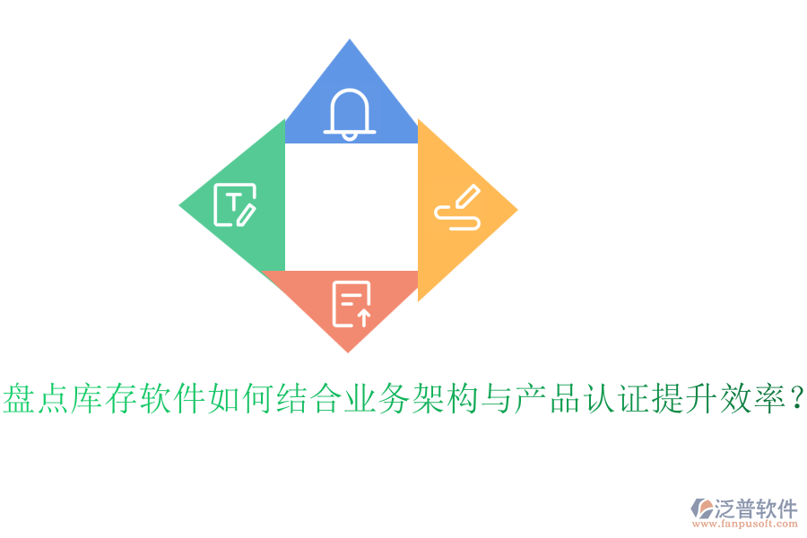 盤點庫存軟件如何結(jié)合業(yè)務(wù)架構(gòu)與產(chǎn)品認證提升效率？