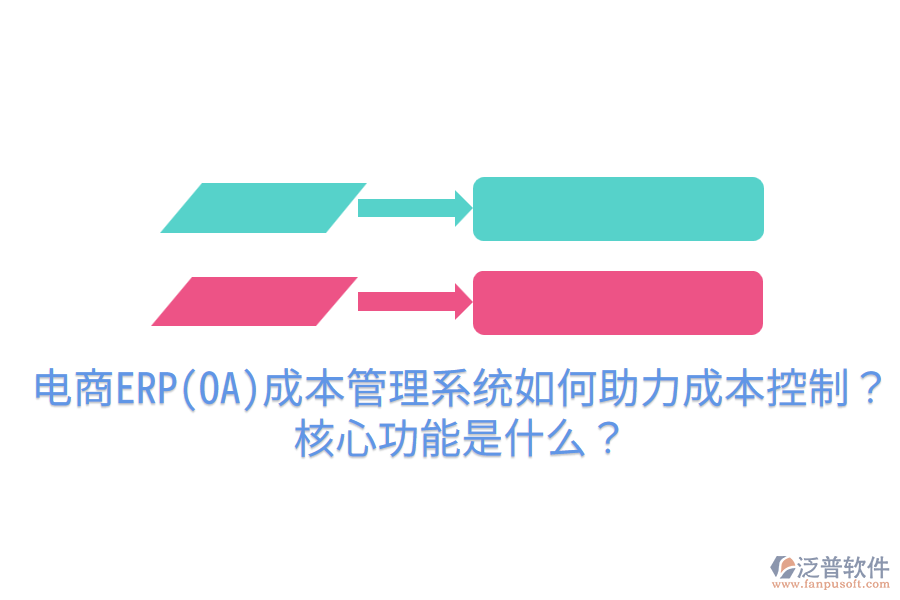  電商ERP(OA)成本管理系統(tǒng)如何助力成本控制？核心功能是什么？