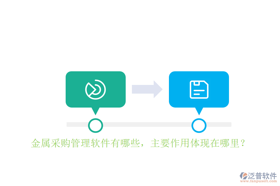 金屬采購管理軟件有哪些，主要作用體現(xiàn)在哪里？