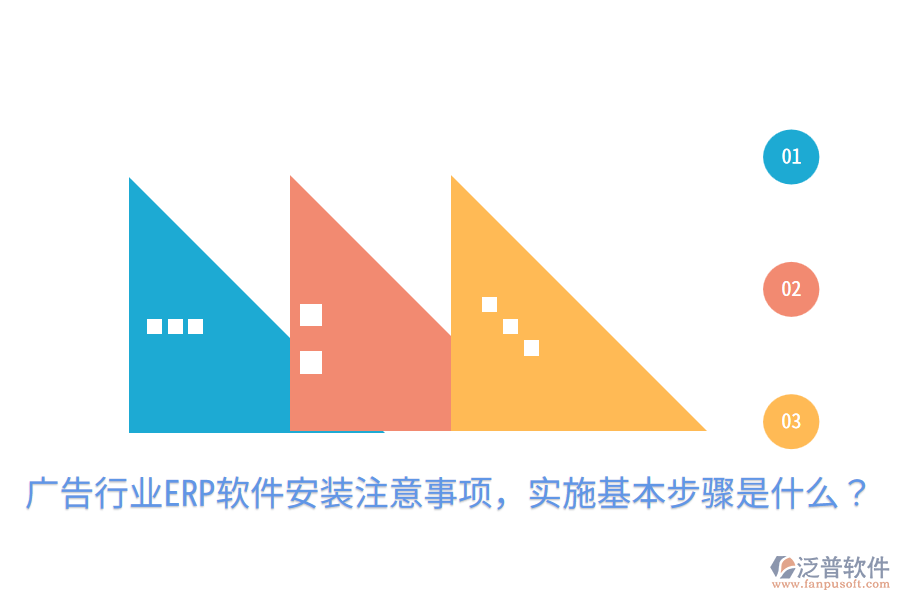  廣告行業(yè)ERP軟件安裝注意事項，實施基本步驟是什么？