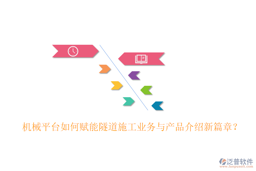 機(jī)械平臺(tái)如何賦能隧道施工業(yè)務(wù)與產(chǎn)品介紹新篇章？