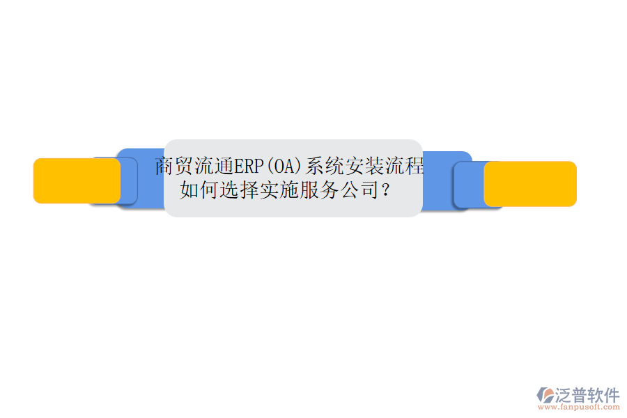 商貿(mào)流通ERP(OA)系統(tǒng)安裝流程，如何選擇實(shí)施服務(wù)公司？
