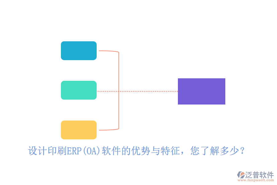 設(shè)計印刷ERP(OA)軟件的優(yōu)勢與特征，您了解多少？