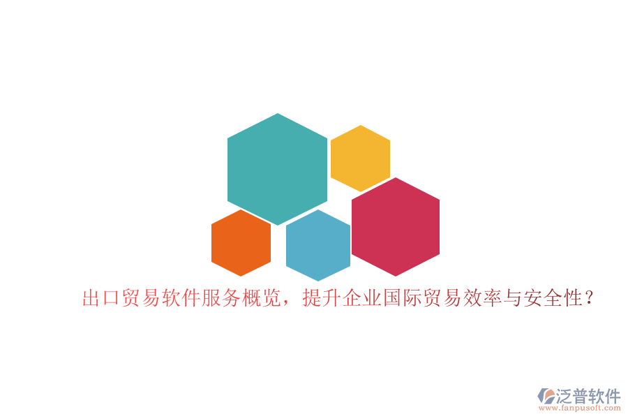出口貿(mào)易軟件服務(wù)概覽，提升企業(yè)國(guó)際貿(mào)易效率與安全性？