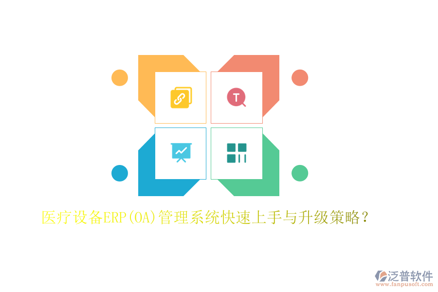 醫(yī)療設(shè)備ERP(OA)管理系統(tǒng)快速上手與升級策略？