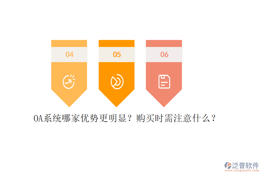 OA系統(tǒng)哪家優(yōu)勢(shì)更明顯？購(gòu)買時(shí)需注意什么？