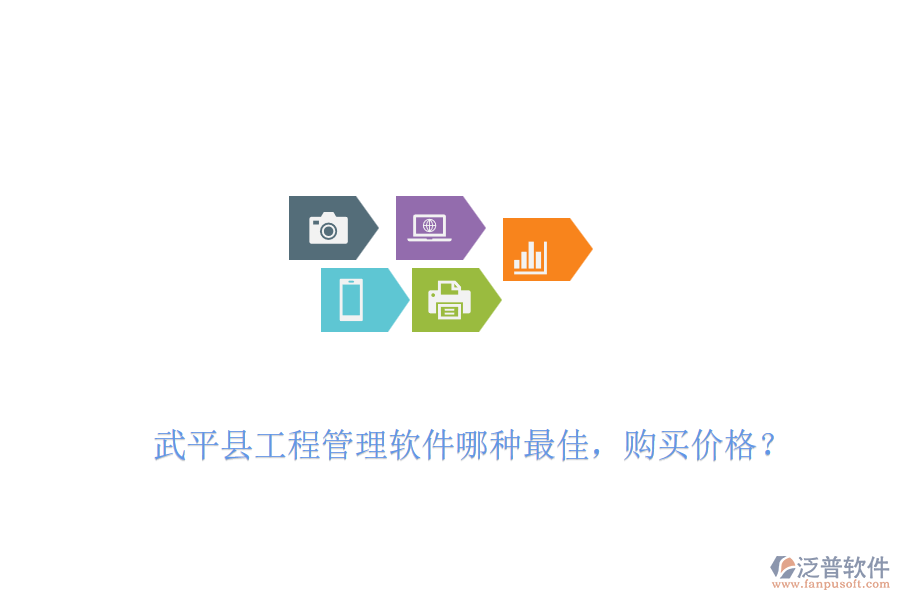 武平縣工程管理軟件哪種最佳，購買價格？