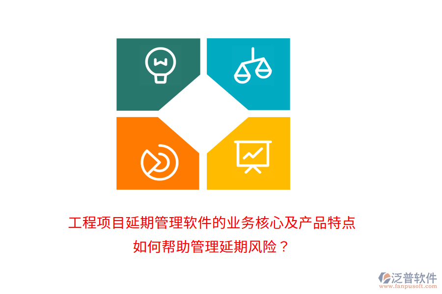 工程項(xiàng)目延期管理軟件的業(yè)務(wù)核心及產(chǎn)品特點(diǎn)如何幫助管理延期風(fēng)險(xiǎn)？