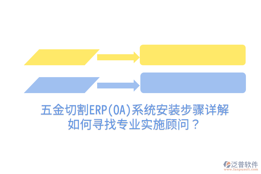 五金切割ERP(OA)系統(tǒng)安裝步驟詳解，如何尋找專業(yè)實(shí)施顧問？