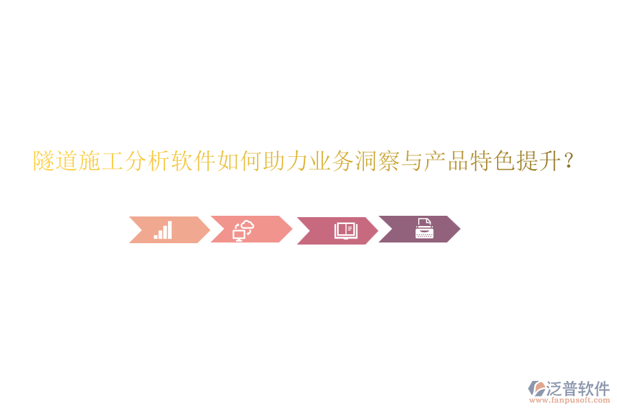 隧道施工分析軟件如何助力業(yè)務(wù)洞察與產(chǎn)品特色提升？