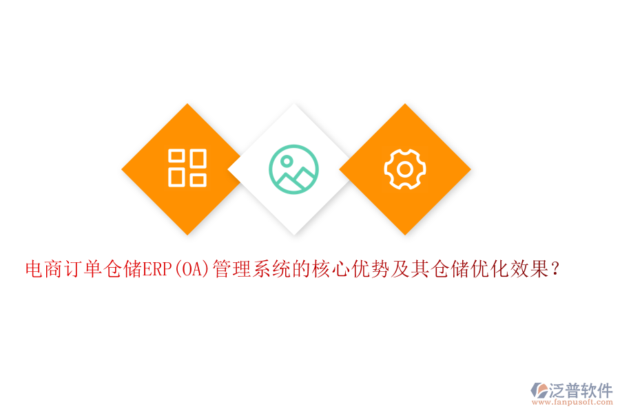 電商訂單倉儲ERP(OA)管理系統(tǒng)的核心優(yōu)勢及其倉儲優(yōu)化效果？