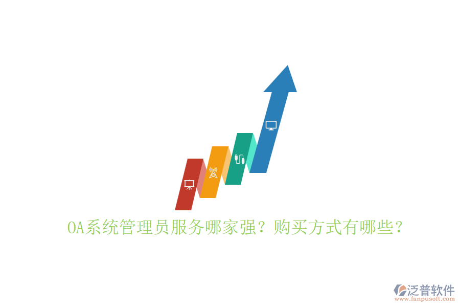 OA系統(tǒng)管理員服務(wù)哪家強(qiáng)？購(gòu)買(mǎi)方式有哪些？