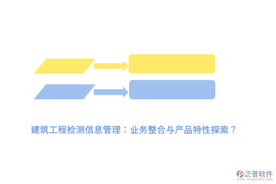 建筑工程檢測信息管理：業(yè)務整合與產(chǎn)品特性探索？