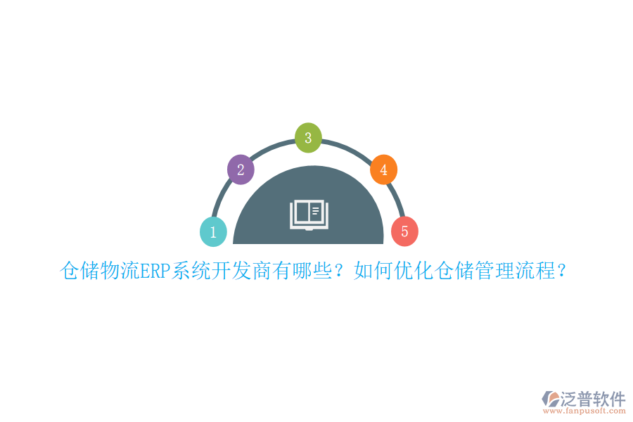 倉(cāng)儲(chǔ)物流ERP系統(tǒng)開發(fā)商有哪些？如何優(yōu)化倉(cāng)儲(chǔ)管理流程？