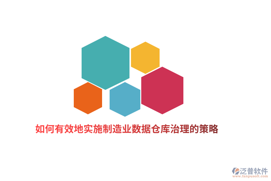 如何有效地實施制造業(yè)數(shù)據(jù)倉庫治理的策略？