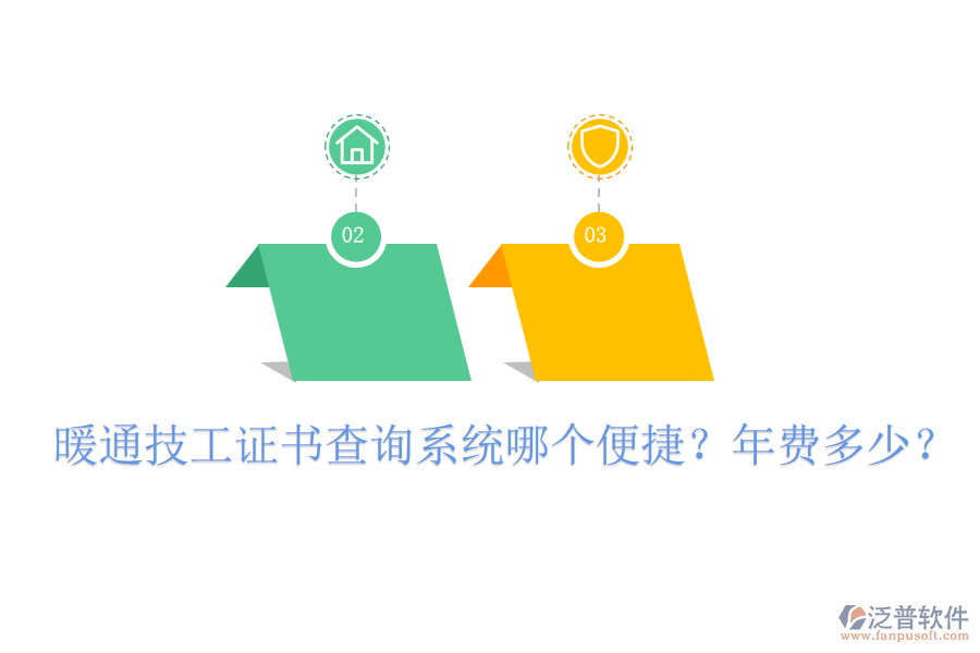 暖通技工證書查詢系統(tǒng)哪個便捷？年費多少？