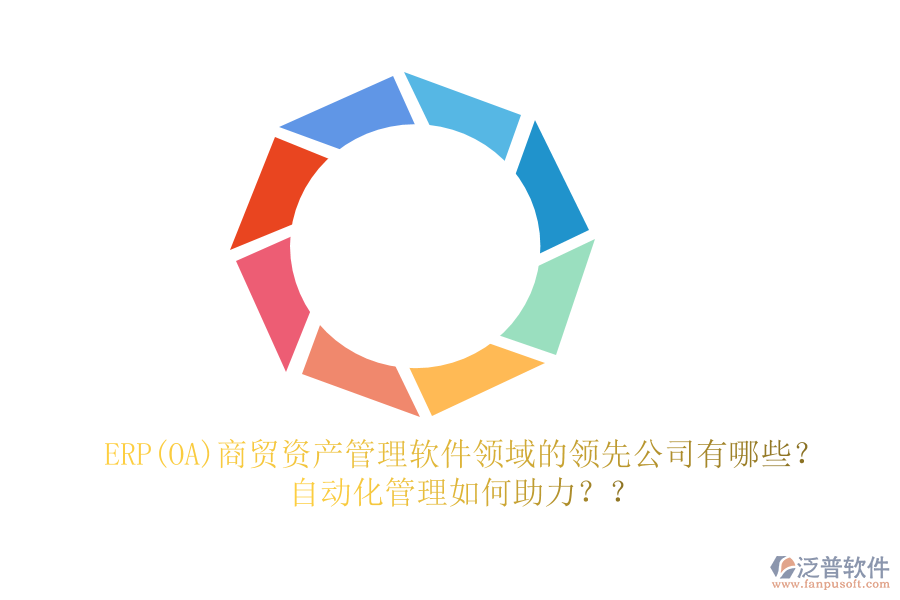 ERP(OA)商貿(mào)資產(chǎn)管理軟件領域的領先公司有哪些？自動化管理如何助力？