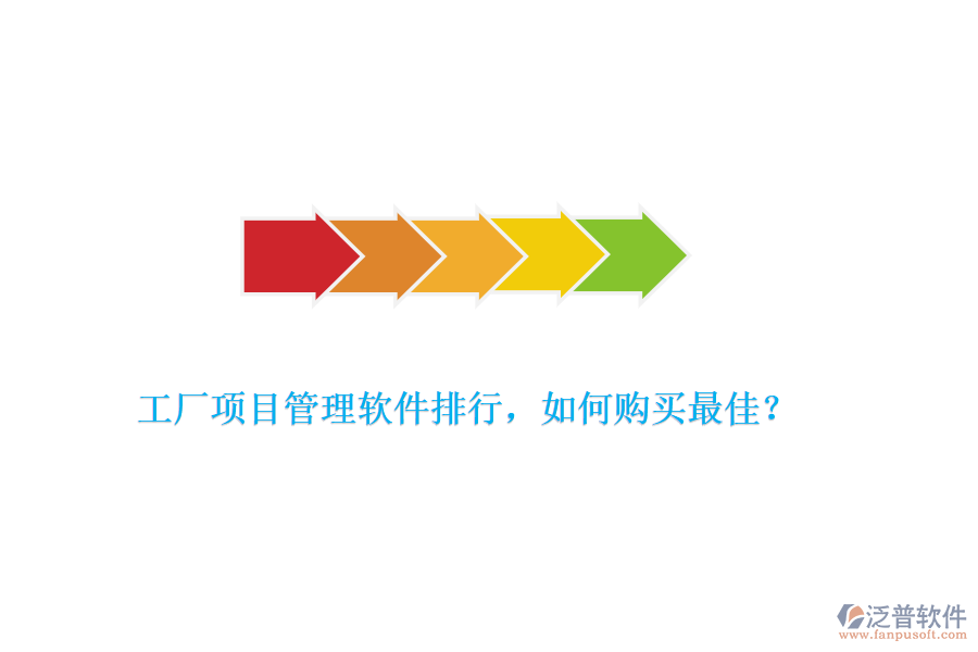 工廠項(xiàng)目管理軟件排行，如何購(gòu)買最佳？
