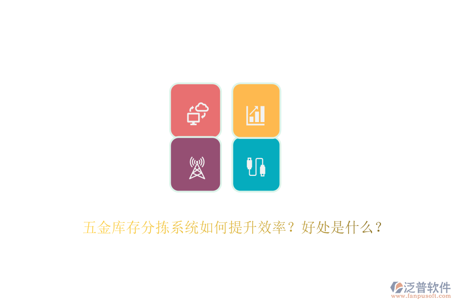 五金庫(kù)存分揀系統(tǒng)如何提升效率？好處是什么？