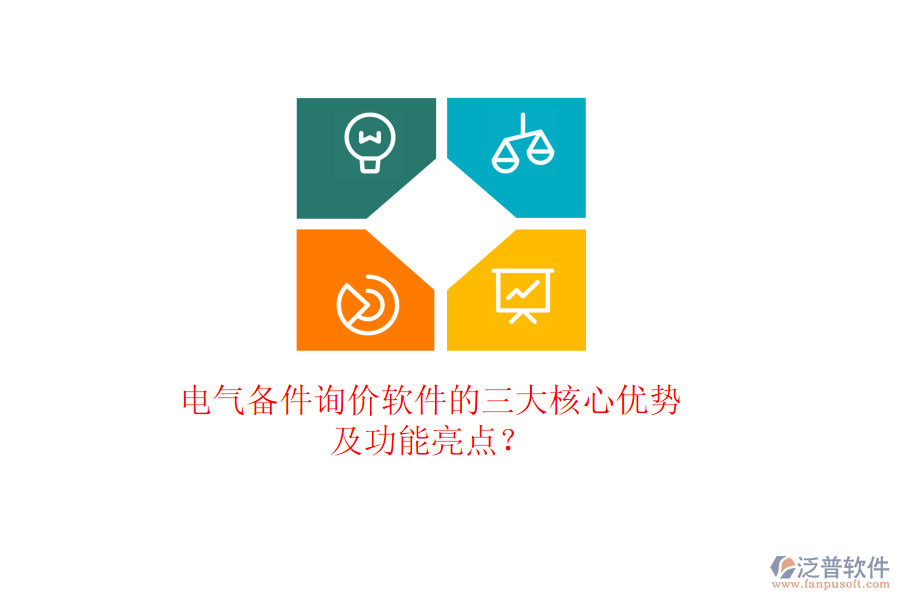 電氣備件詢價(jià)軟件的三大核心優(yōu)勢(shì)及功能亮點(diǎn)？