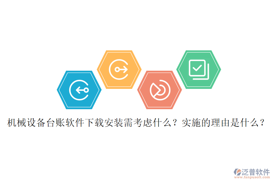 機(jī)械設(shè)備臺(tái)賬軟件下載安裝需考慮什么？實(shí)施的理由是什么？